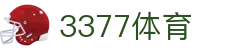 3377体育-权威体育赛事平台-中国官方网站